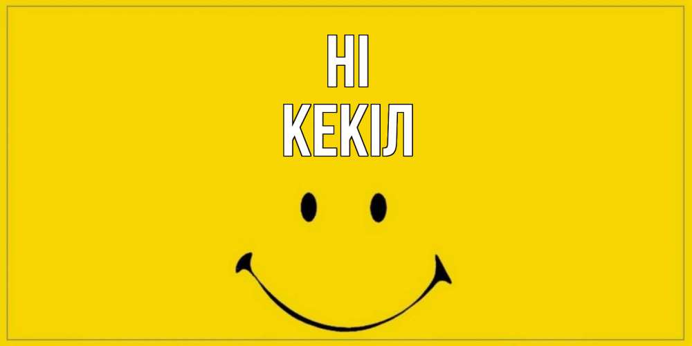 Greetings card с именем, Кекіл Hi смайл Greetings with text for free download 
