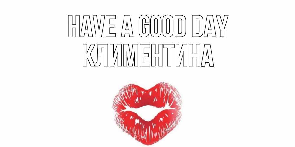 Greetings card с именем, Климентина Have a good day Поцелуй Greetings with text for free download 