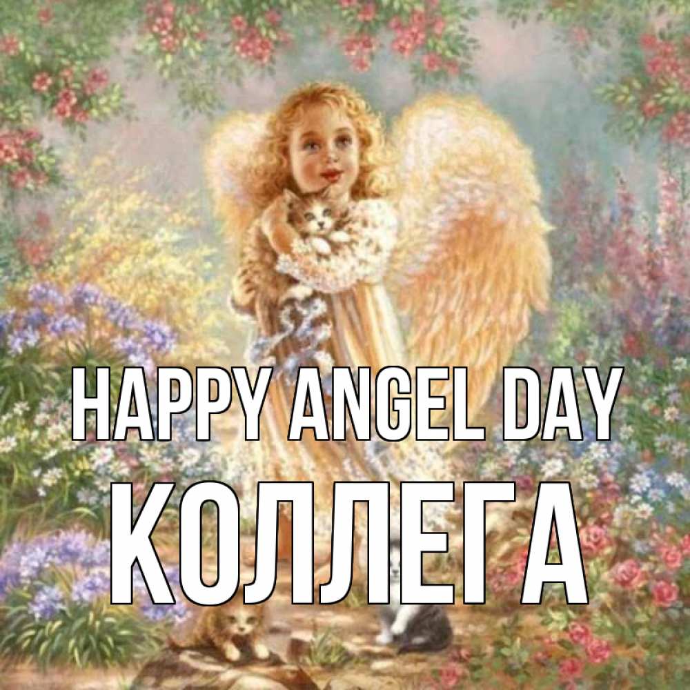 Greetings card с именем, Коллега happy angel day держит котенка Greetings with text for free download 