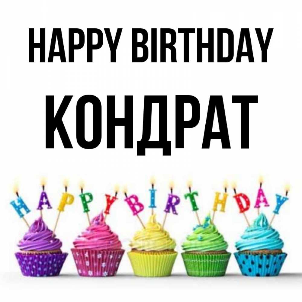 Greetings card с именем, Кондрат Happy Birthday открытка ко дню рождения с разноцветными вкусняшками Greetings with text for free download 