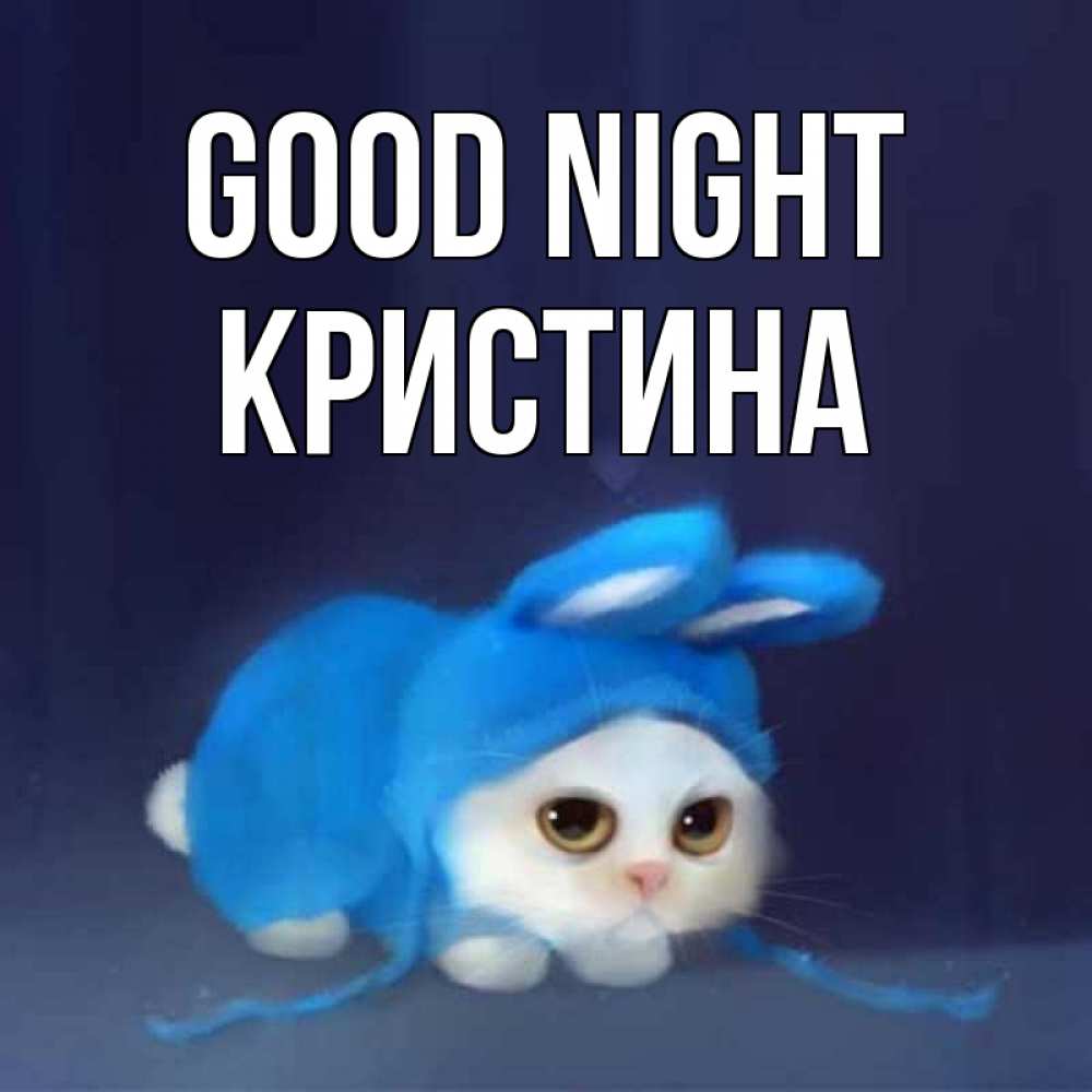 Greetings card с именем, Кристина Good night кот в голубом костюме кролика с ушками Greetings with text for free download 