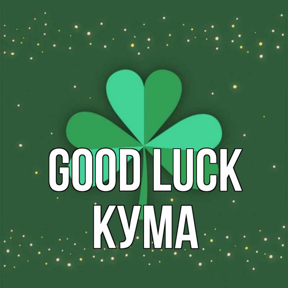 Greetings card с именем, Кума Good luck лист клевера Greetings with text for free download 