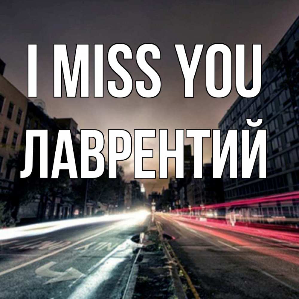 Greetings card с именем, Лаврентий I miss you приезжай Greetings with text for free download 
