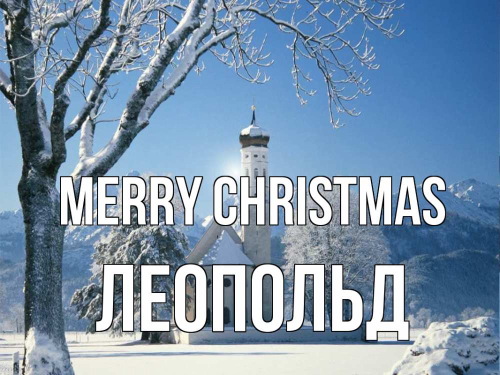 Greetings card с именем, Леопольд Merry Christmas зима, храм, костел Greetings with text for free download 