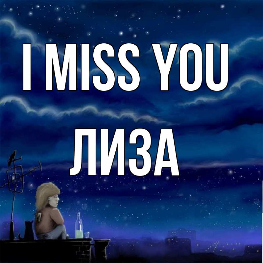 Greetings card с именем, Лиза I miss you на крыше 1 Greetings with text for free download 