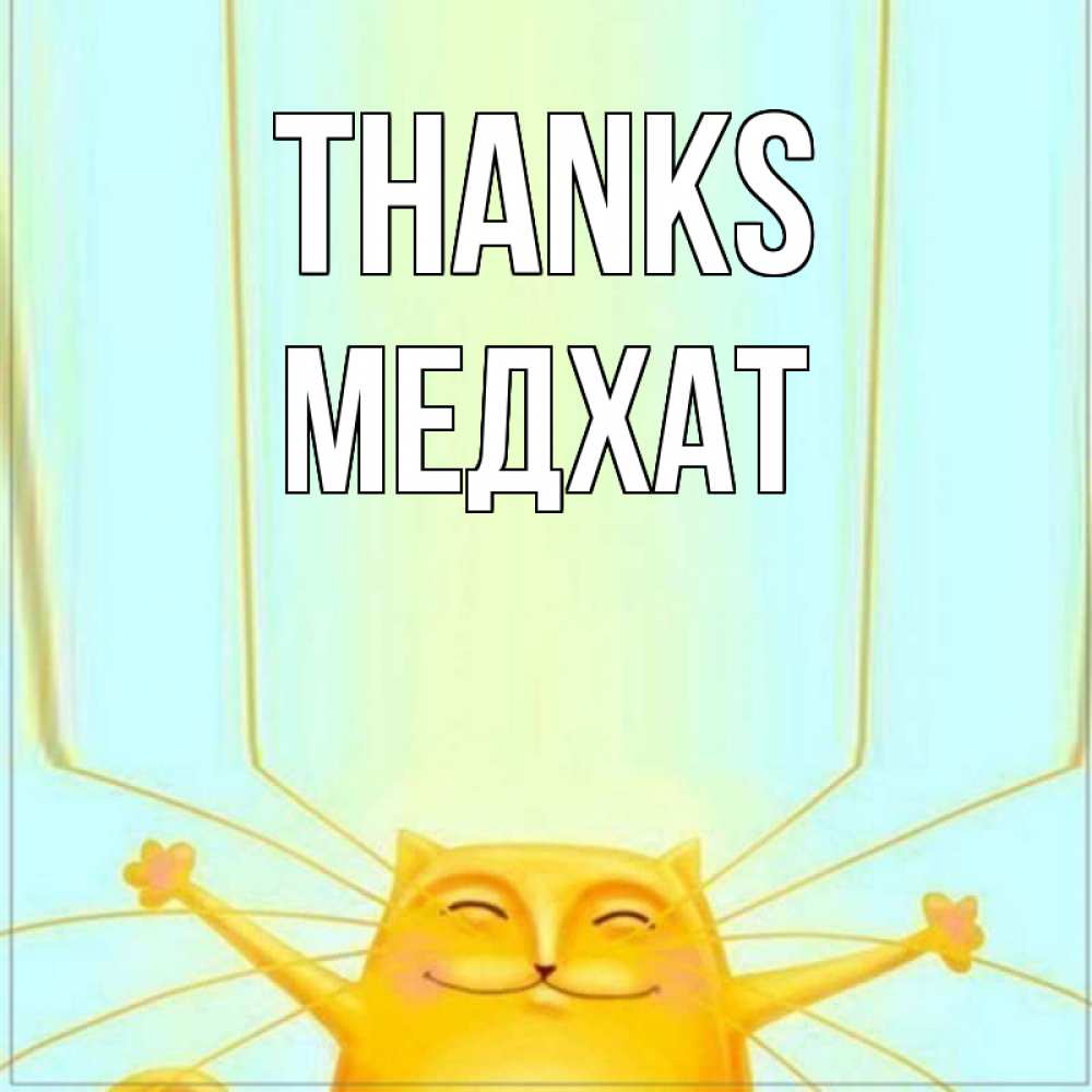 Greetings card с именем, МЕДХАТ Thanks кот с усами благодарит Greetings with text for free download 
