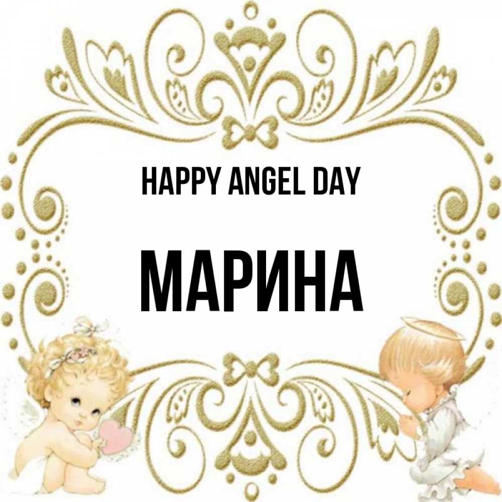 Greetings card с именем, Марина happy angel day с именинами поздравляют два красивых ангела. Один с сердечком другой молится Greetings with text for free download 