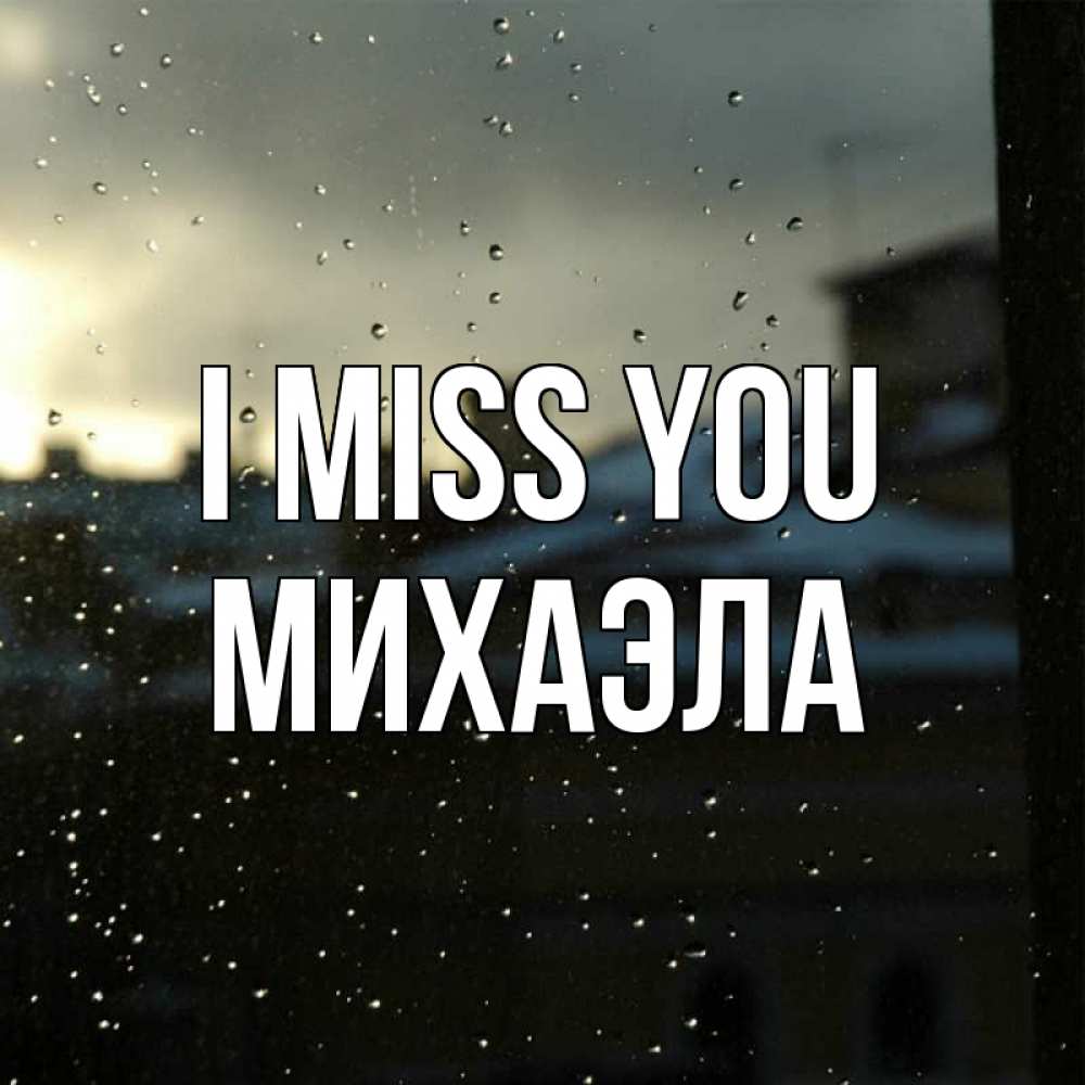 Greetings card с именем, Михаэла I miss you капли на стекле Greetings with text for free download 