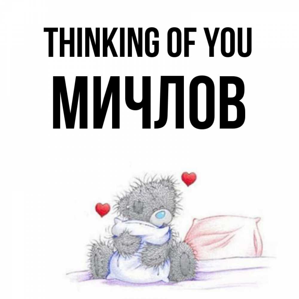 Greetings card с именем, Мичлов Thinking of you мишка на кровати Greetings with text for free download 