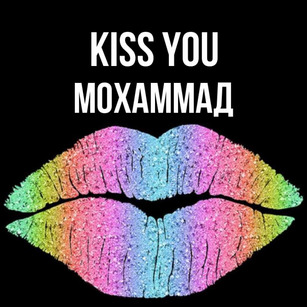 Greetings card с именем, Мохаммад Kiss you след от губ на черном фоне Greetings with text for free download 