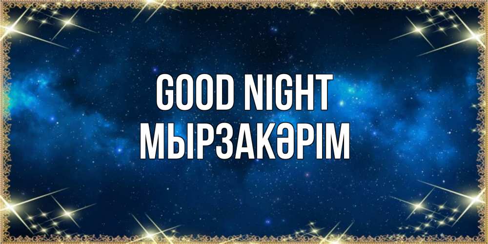 Greetings card с именем, Мырзакәрім Good night спи моя радость усни Greetings with text for free download 