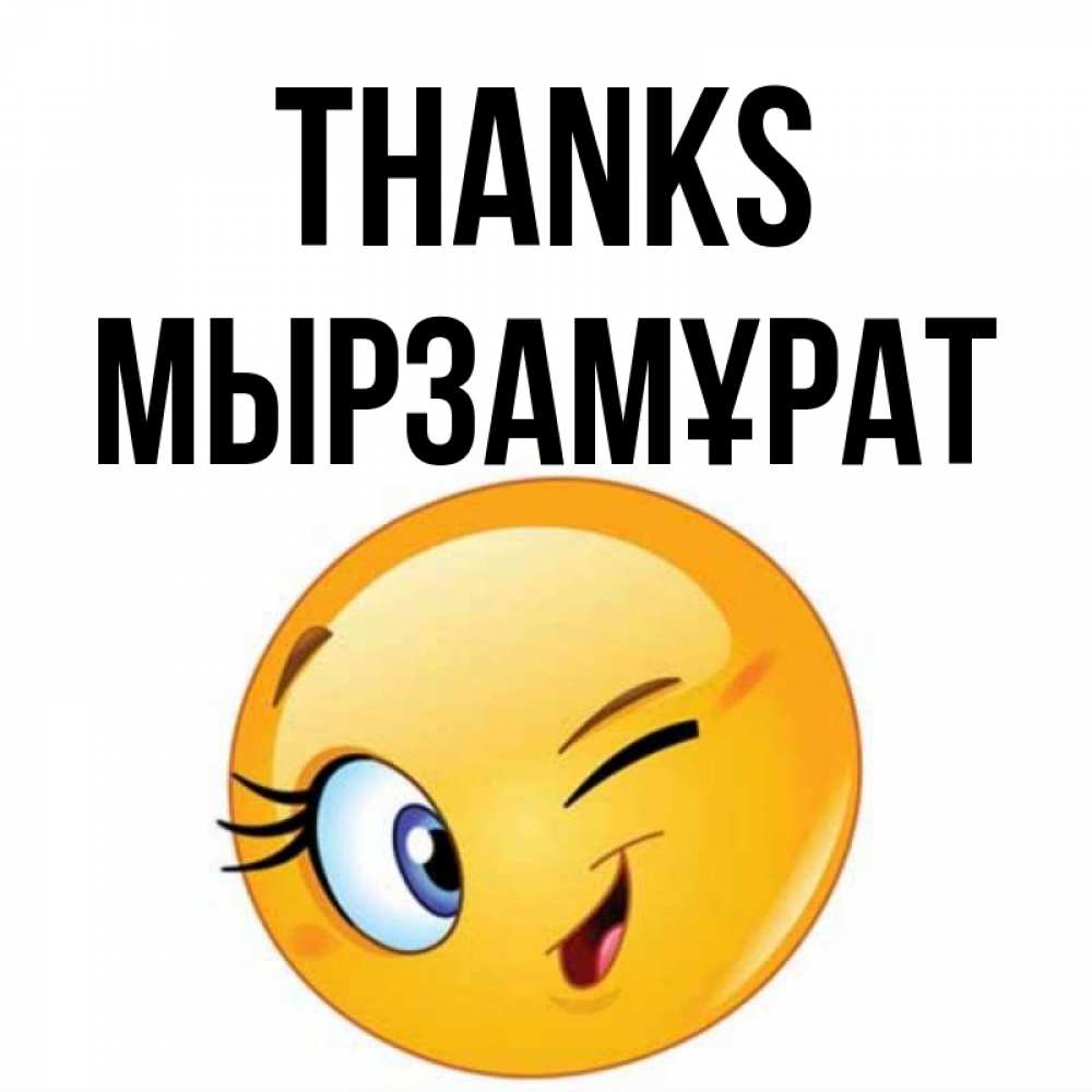 Greetings card с именем, Мырзамұрат Thanks открытка с подмигивающим смайлом Greetings with text for free download 