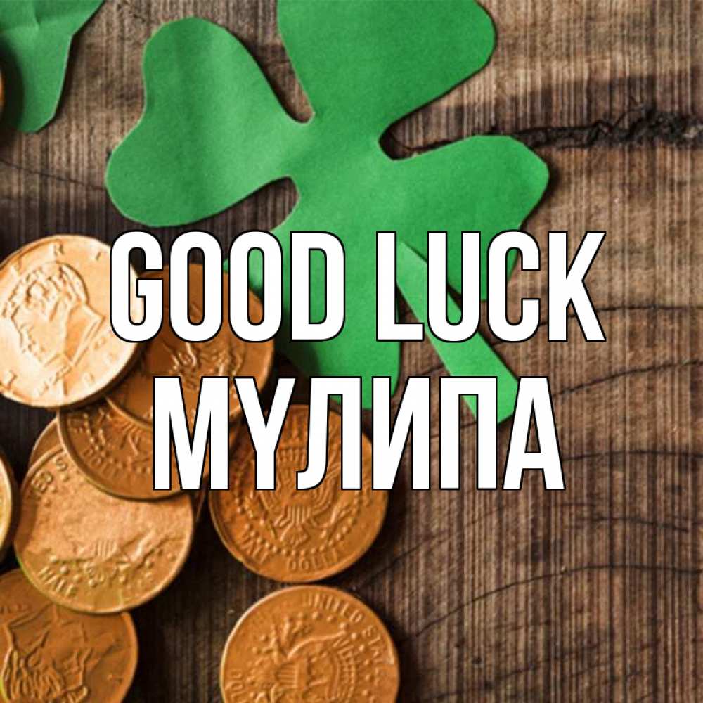 Greetings card с именем, МҮЛИПА Good luck деревянный фон Greetings with text for free download 