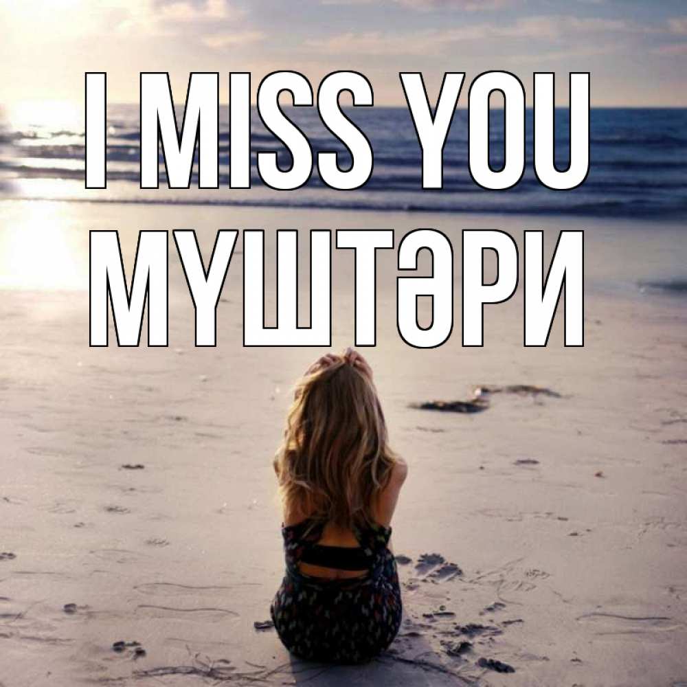 Greetings card с именем, МҮШТӘРИ I miss you тебя 1 Greetings with text for free download 