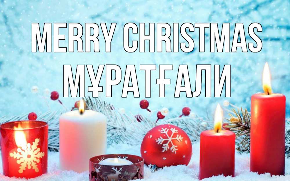 Greetings card с именем, Мұратғали Merry Christmas с рождеством Greetings with text for free download 