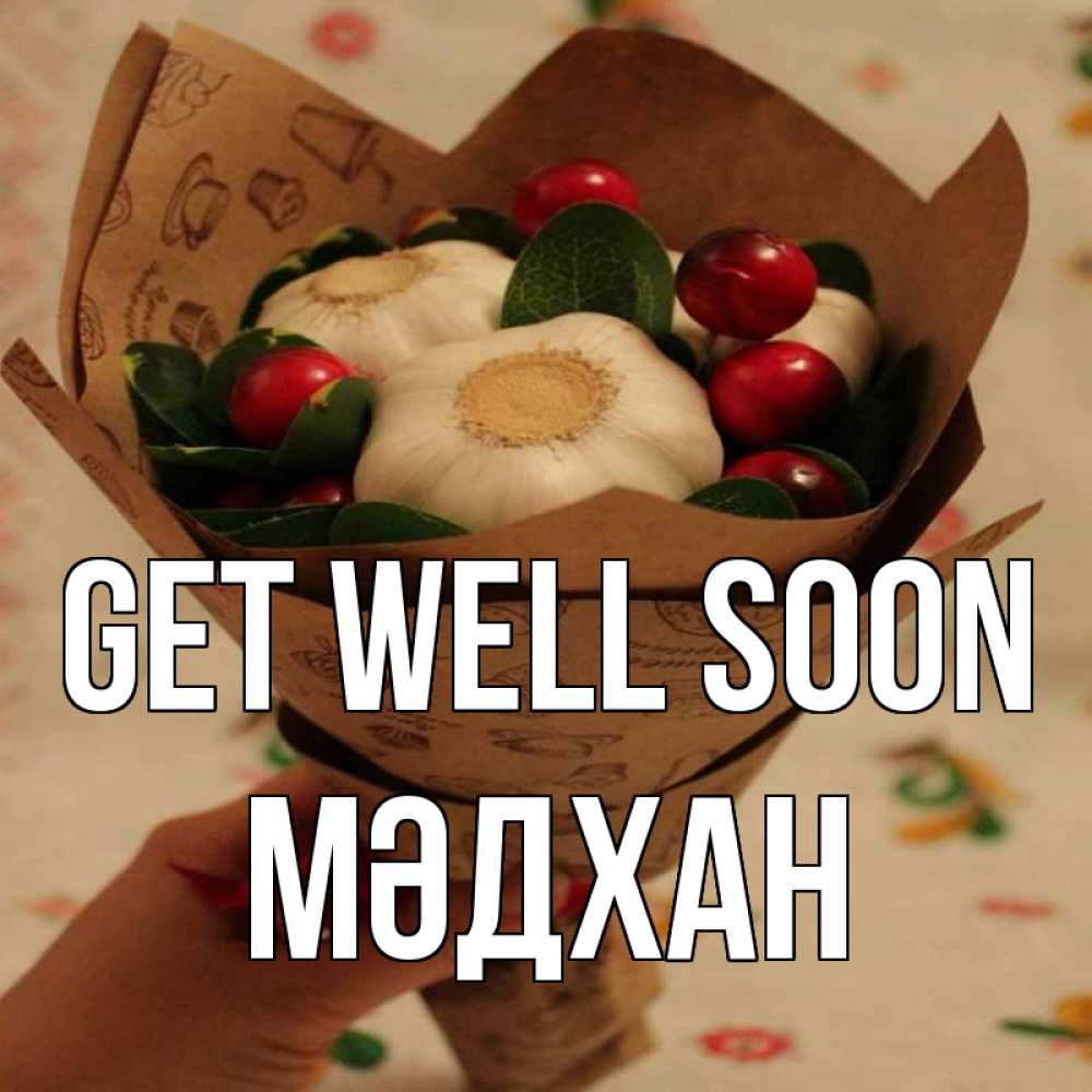 Greetings card с именем, МӘДХАН Get well soon букет из фитонцидов и витамина c Greetings with text for free download 