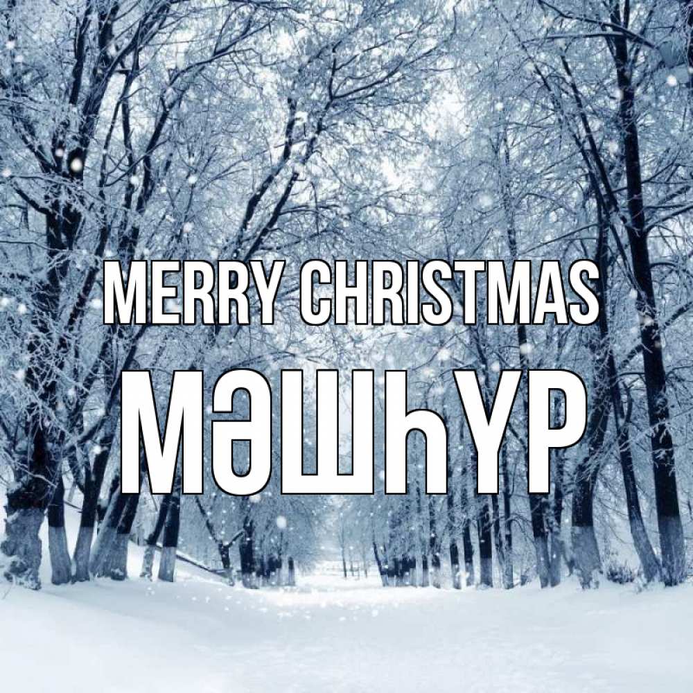 Greetings card с именем, МӘШҺҮР Merry Christmas снег, лес, парк Greetings with text for free download 