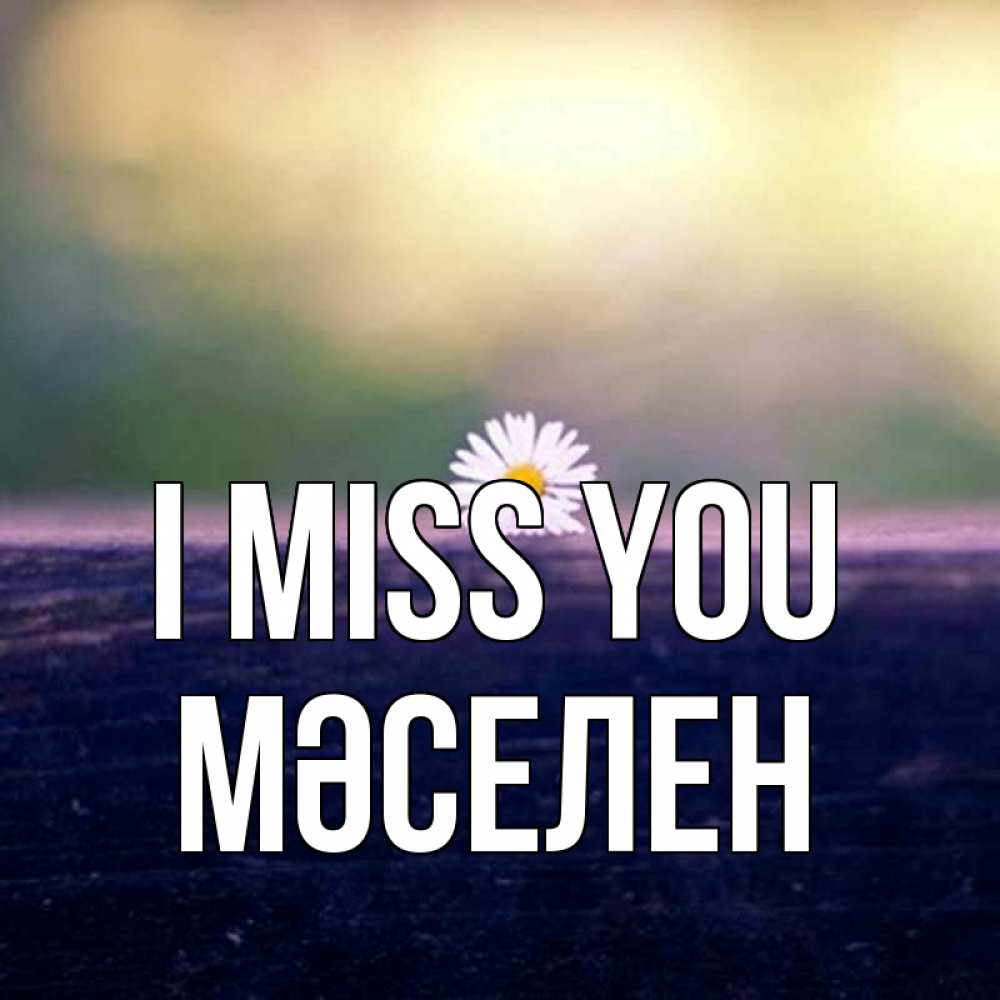 Greetings card с именем, Мәселен I miss you приходи в гости Greetings with text for free download 