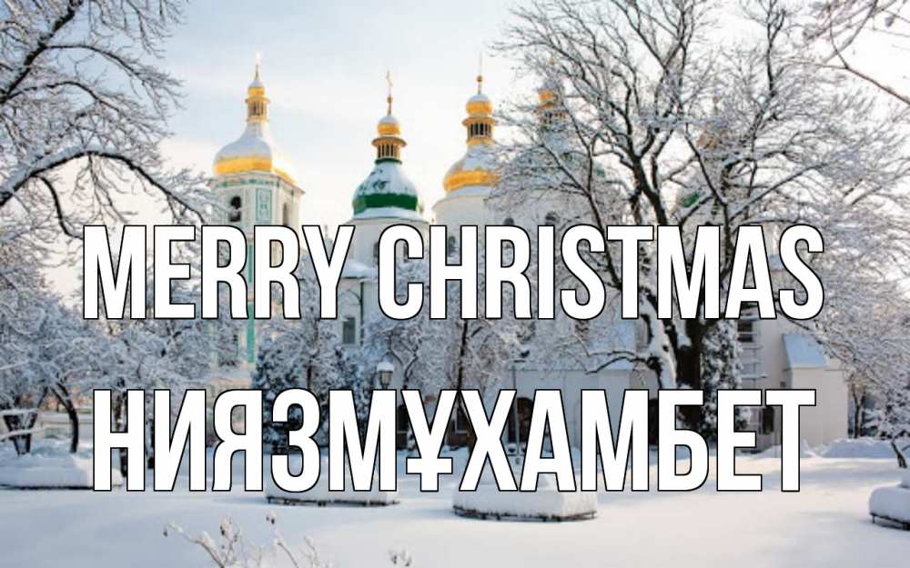 Greetings card с именем, НИЯЗМҰХАМБЕТ Merry Christmas зима, церковь Greetings with text for free download 