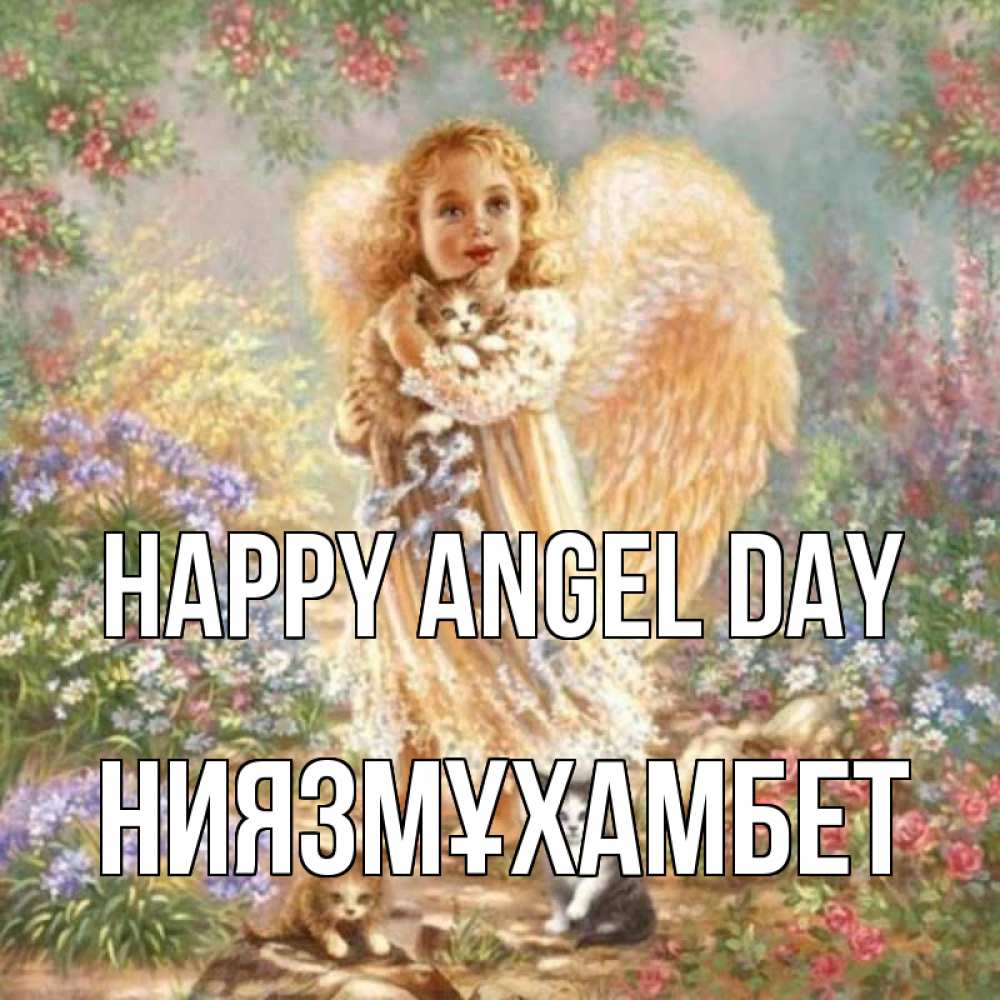Greetings card с именем, НИЯЗМҰХАМБЕТ happy angel day держит котенка Greetings with text for free download 