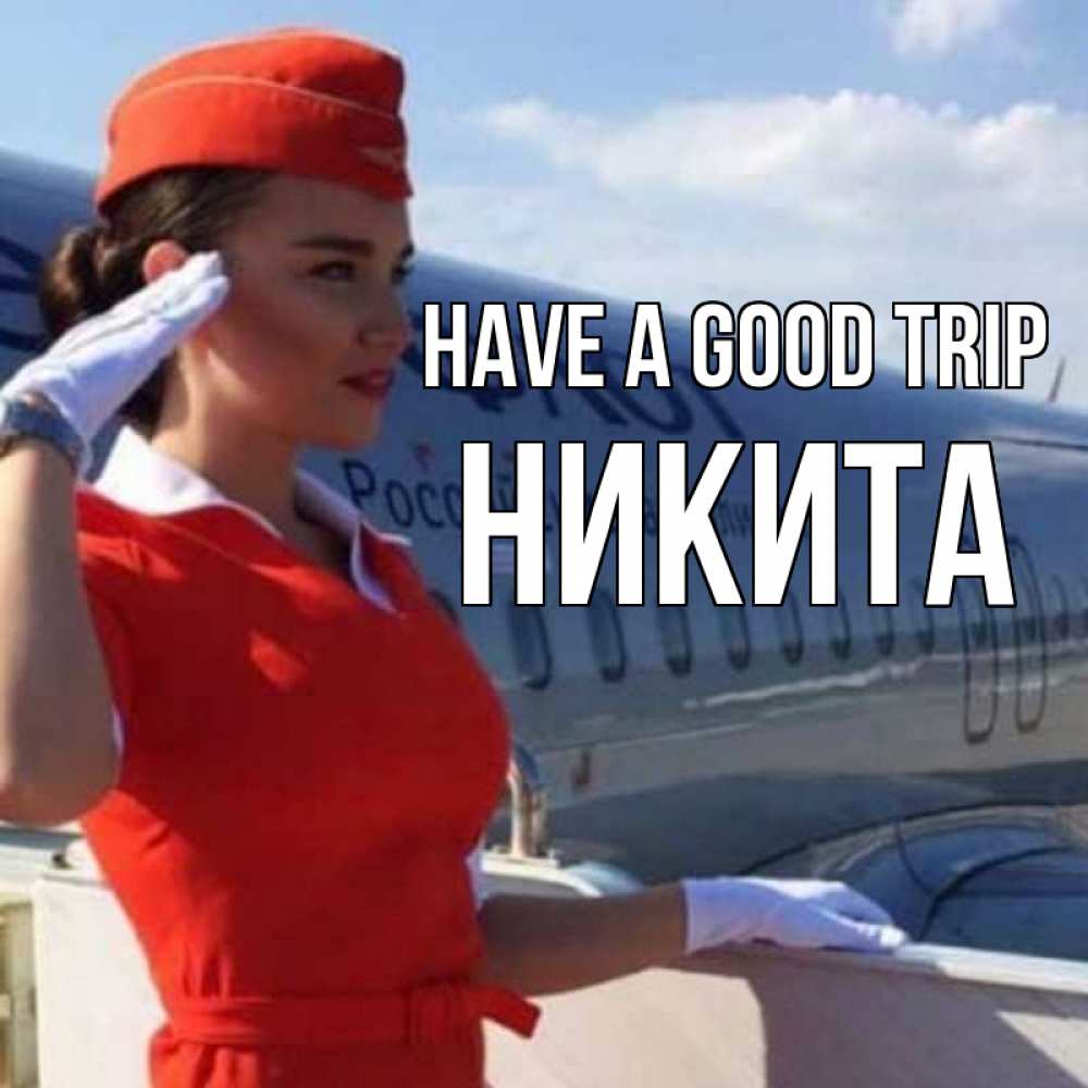 Greetings card с именем, Никита Have a good trip чудесного полета Greetings with text for free download 