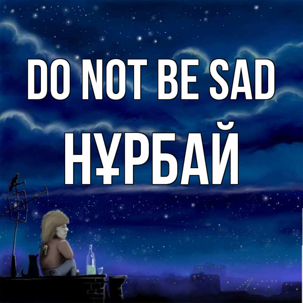 Greetings card с именем, НҰРБАЙ Do not be sad город с крыши Greetings with text for free download 