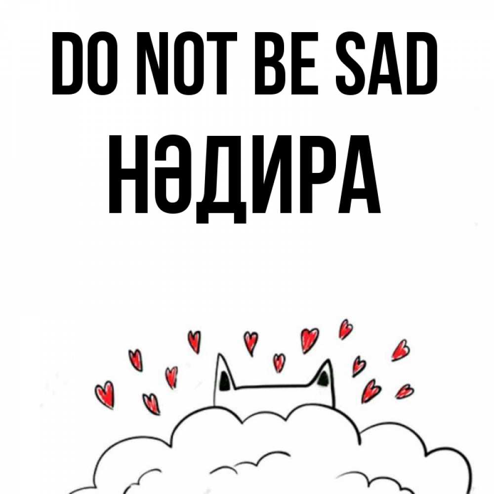 Greetings card с именем, НӘДИРА Do not be sad облако и ушки котика с сердечками Greetings with text for free download 