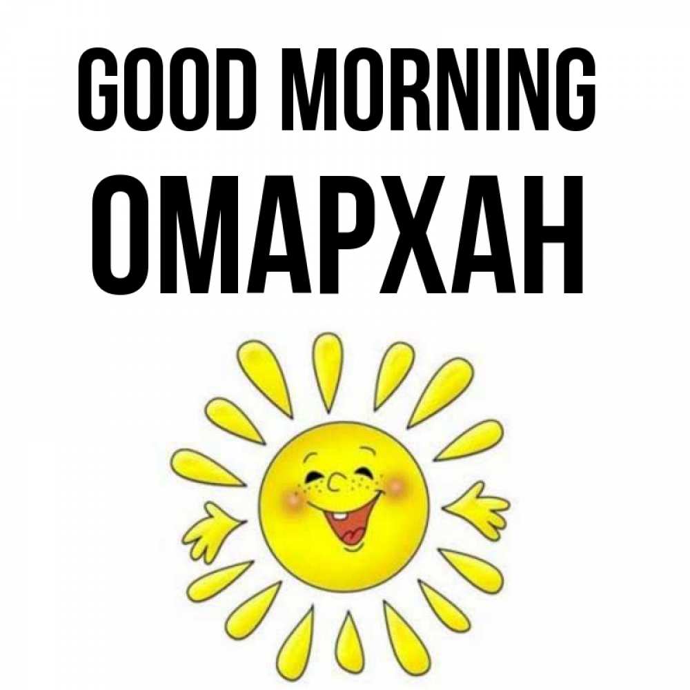 Greetings card с именем, ОМАРХАН Good morning улыбка Greetings with text for free download 