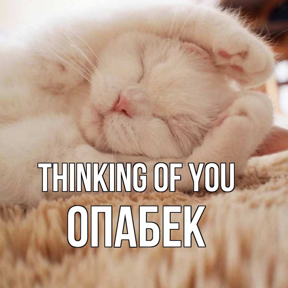 Greetings card с именем, ОПАБЕК Thinking of you для любимой девушки милота Greetings with text for free download 