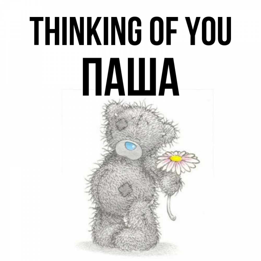 Greetings card с именем, Паша Thinking of you мысли только о тебе Greetings with text for free download 