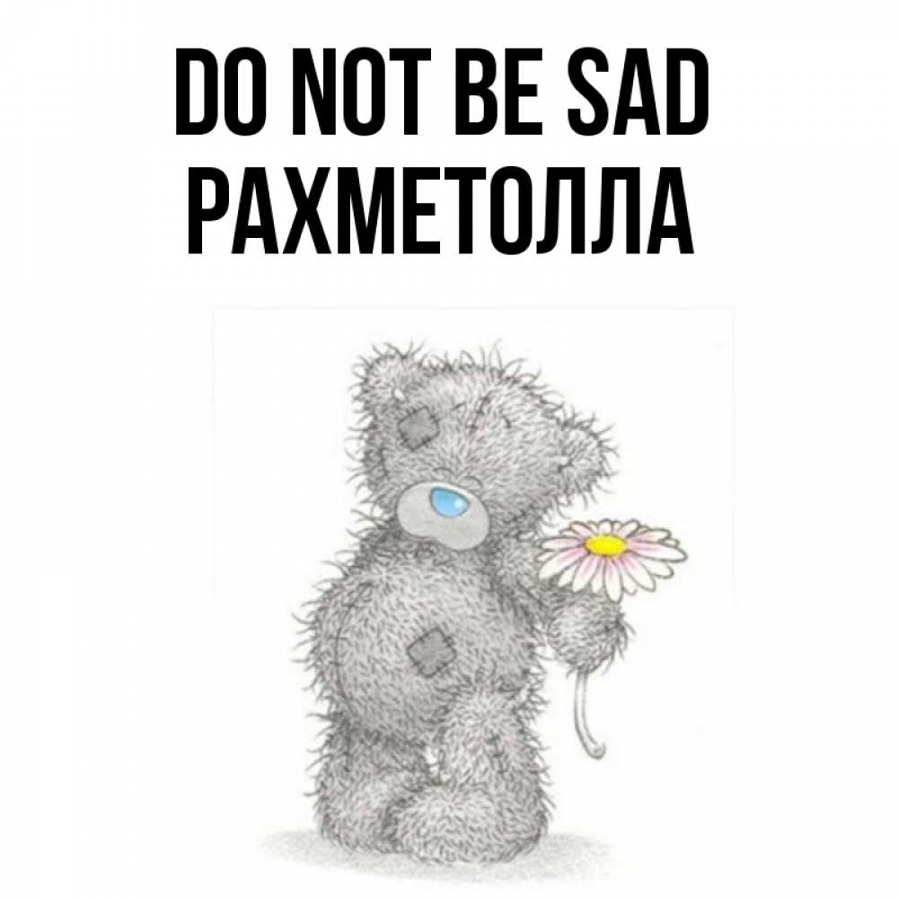 Greetings card с именем, РАХМЕТОЛЛА Do not be sad Плюшевый медвежонок с заплатками Greetings with text for free download 