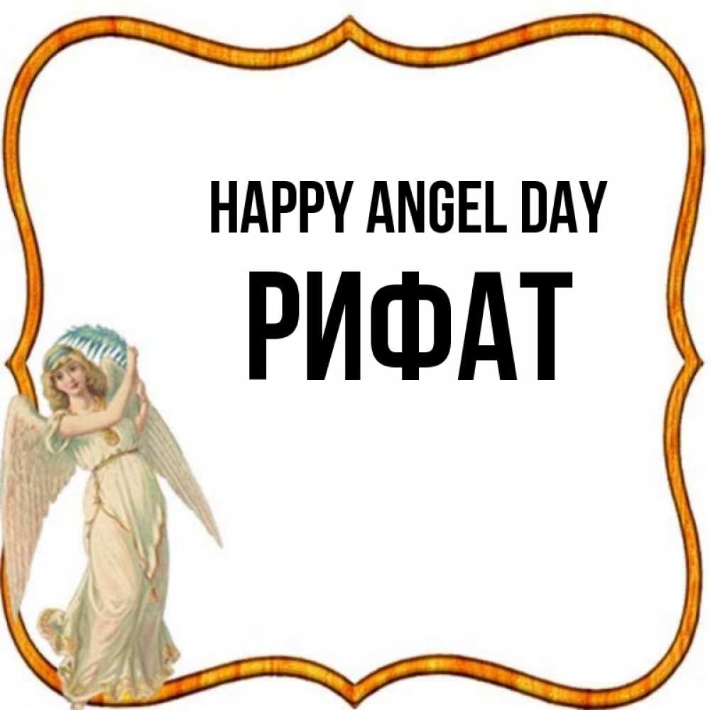 Greetings card с именем, Рифат happy angel day рамочка простая Greetings with text for free download 