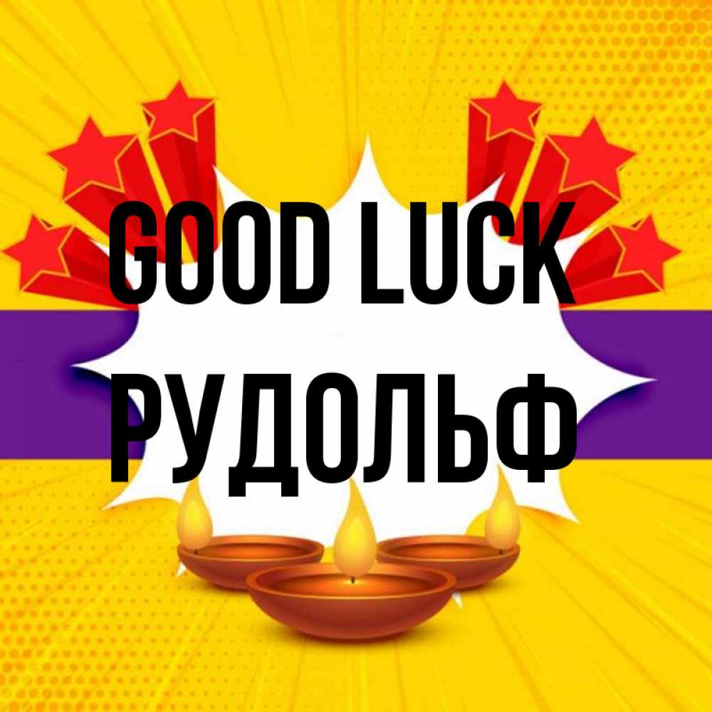 Greetings card с именем, Рудольф Good luck векторное изображение Greetings with text for free download 