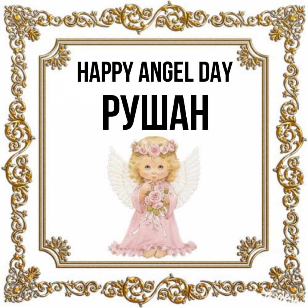Greetings card с именем, Рушан happy angel day девочка ангел с крыльями и цветами в розовом платье Greetings with text for free download 