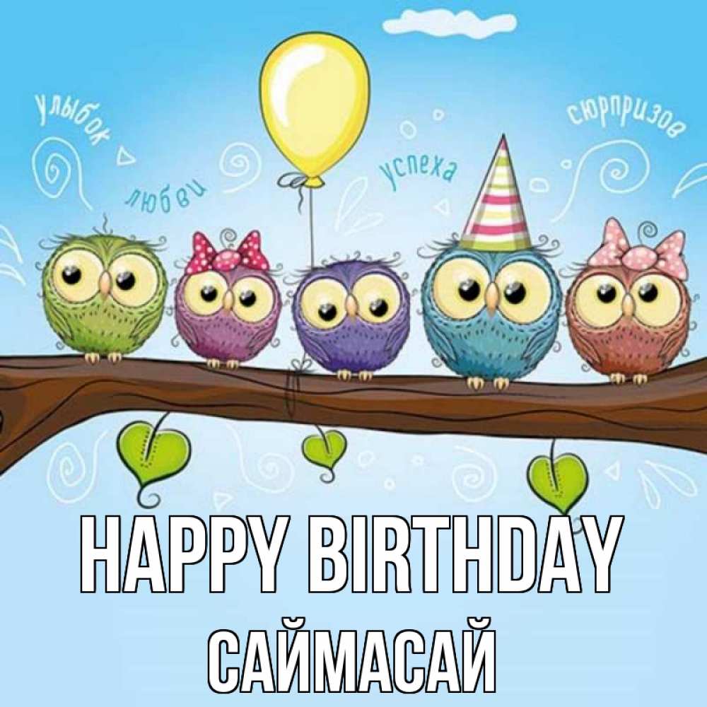 Greetings card с именем, САЙМАСАЙ Happy Birthday совы Greetings with text for free download 