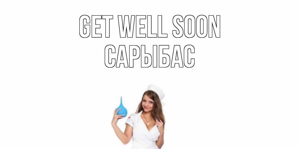 Greetings card с именем, САРЫБАС Get well soon клизма Greetings with text for free download 