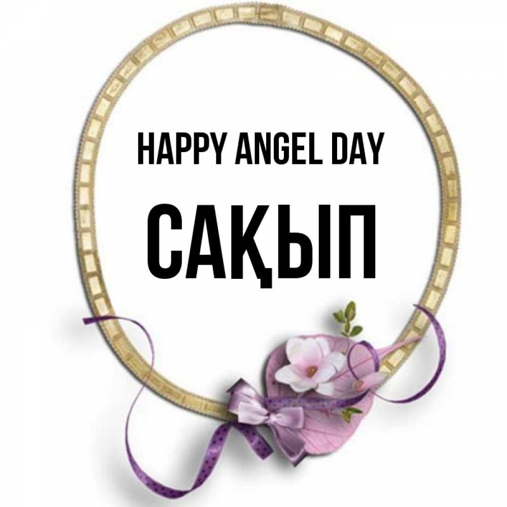 Greetings card с именем, САҚЫП happy angel day золотая рамочка Greetings with text for free download 