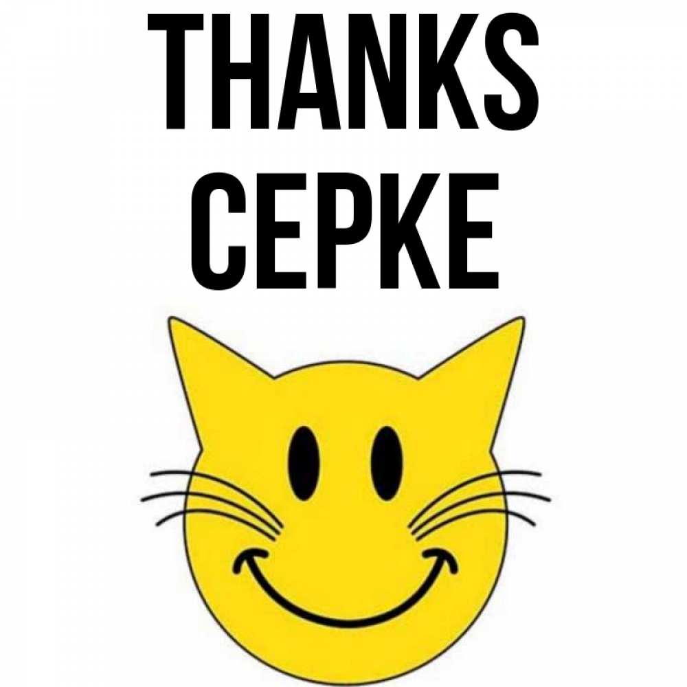 Greetings card с именем, СЕРКЕ Thanks улыбающийся смайл кот Greetings with text for free download 