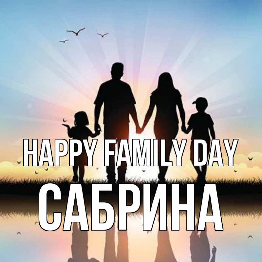 Greetings card с именем, Сабрина happy family day сын, дочка, мама, папа, море , закат Greetings with text for free download 