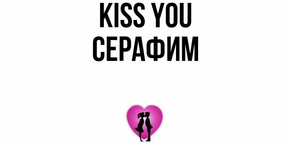 Greetings card с именем, Серафим Kiss you поцелуй Greetings with text for free download 