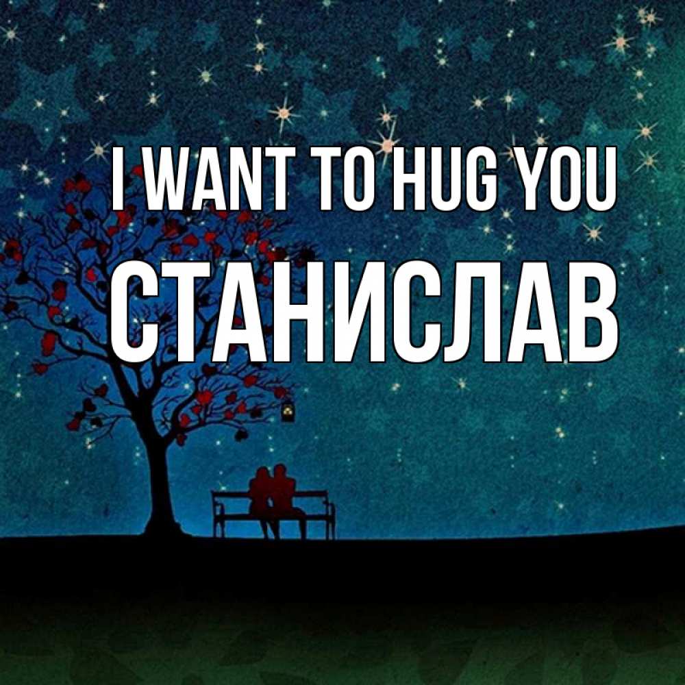 Greetings card с именем, Станислав I want to hug you много звезд Greetings with text for free download 