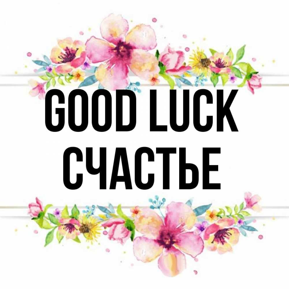 Greetings card с именем, Счастье Good luck пусть повезет 1 Greetings with text for free download 