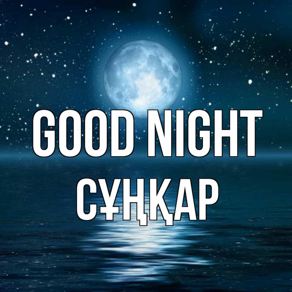 Greetings card с именем, СҰҢҚАР Good night звезды Greetings with text for free download 