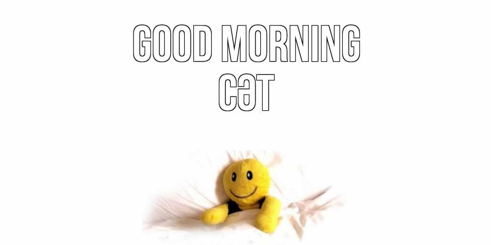 Greetings card с именем, СӘТ Good morning смайл, кровать Greetings with text for free download 