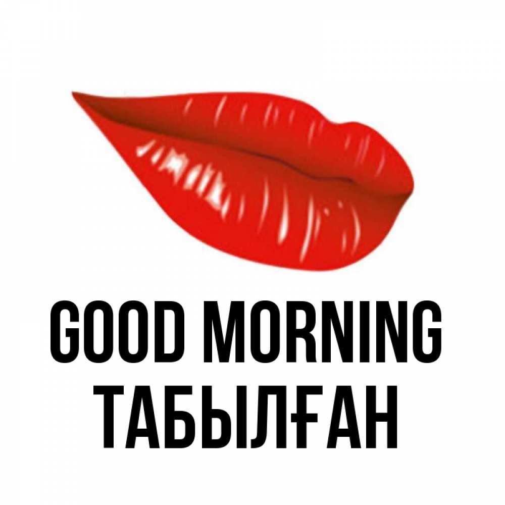 Greetings card с именем, ТАБЫЛҒАН Good morning утрешний поцелуй Greetings with text for free download 