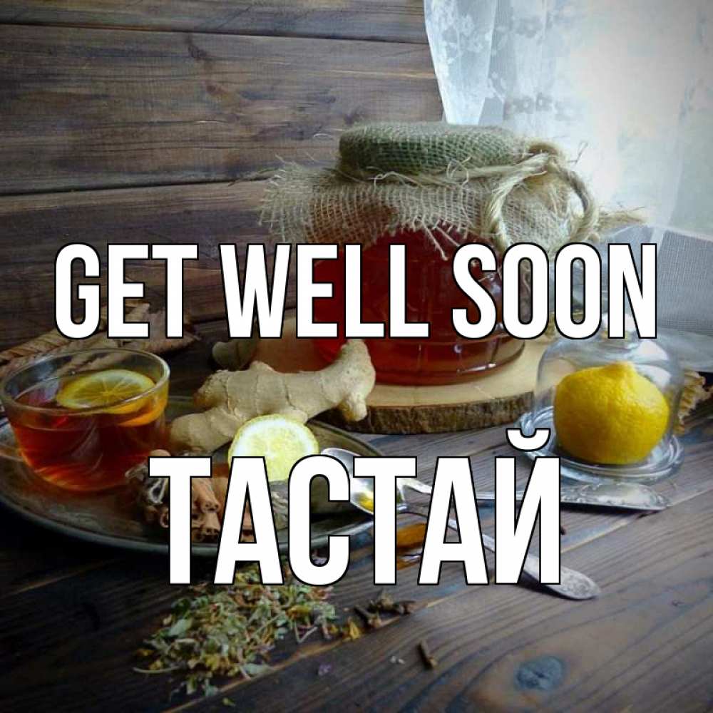 Greetings card с именем, ТАСТАЙ Get well soon банка с медом Greetings with text for free download 