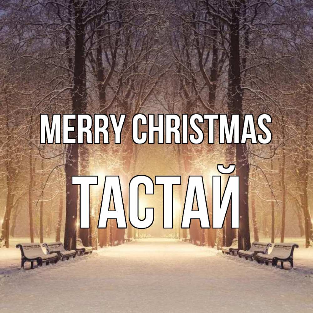 Greetings card с именем, ТАСТАЙ Merry Christmas зима, парк, фонарь, лес Greetings with text for free download 