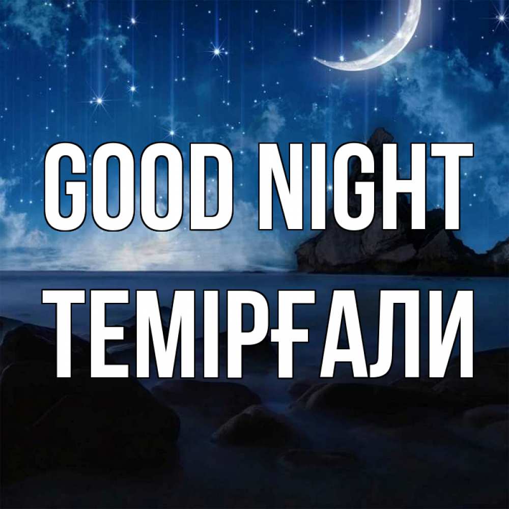 Greetings card с именем, ТЕМІРҒАЛИ Good night море Greetings with text for free download 