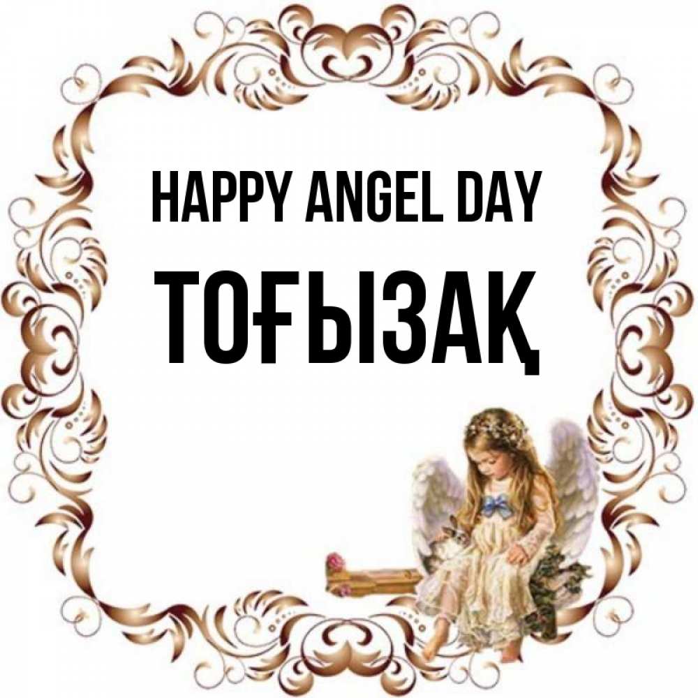 Greetings card с именем, ТОҒЫЗАҚ happy angel day рамочка из перьев и ангелочек Greetings with text for free download 
