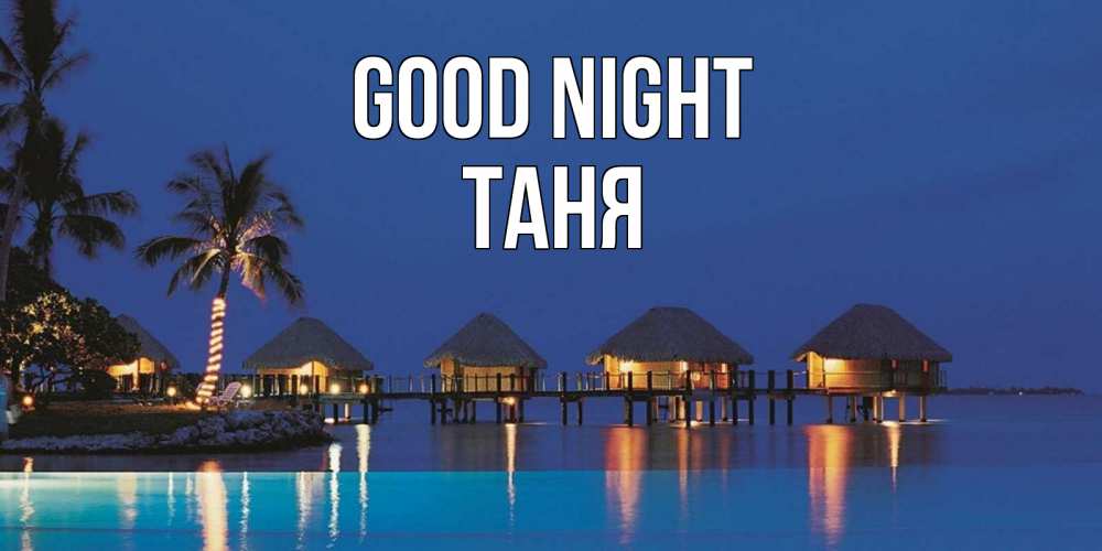 Greetings card с именем, Таня Good night морское пожелание сладких снов Greetings with text for free download 